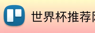 世界杯推荐网站 Logo